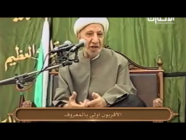 ⁣الأقربون أولى بالمعروف - الشيخ أحمد الوائلي
