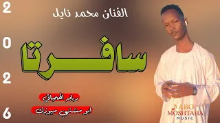 جديد 2026 الفنان محمد نايل سافرتا اغاني سودانيه ابو مشتهي ميوزك سوخوي 