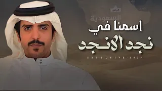 جفران بن هضبان اسمنا في نجد الانجد 2024 حصريا  جفران بن هضبان اسمنا في نجد الانجد 2024 حصريا