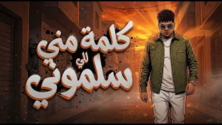 كلمة مني للي سلموني   فيك نفس يا حلو   احمد موزه السلطان   توزيع دولسي برودكشن                دندنها