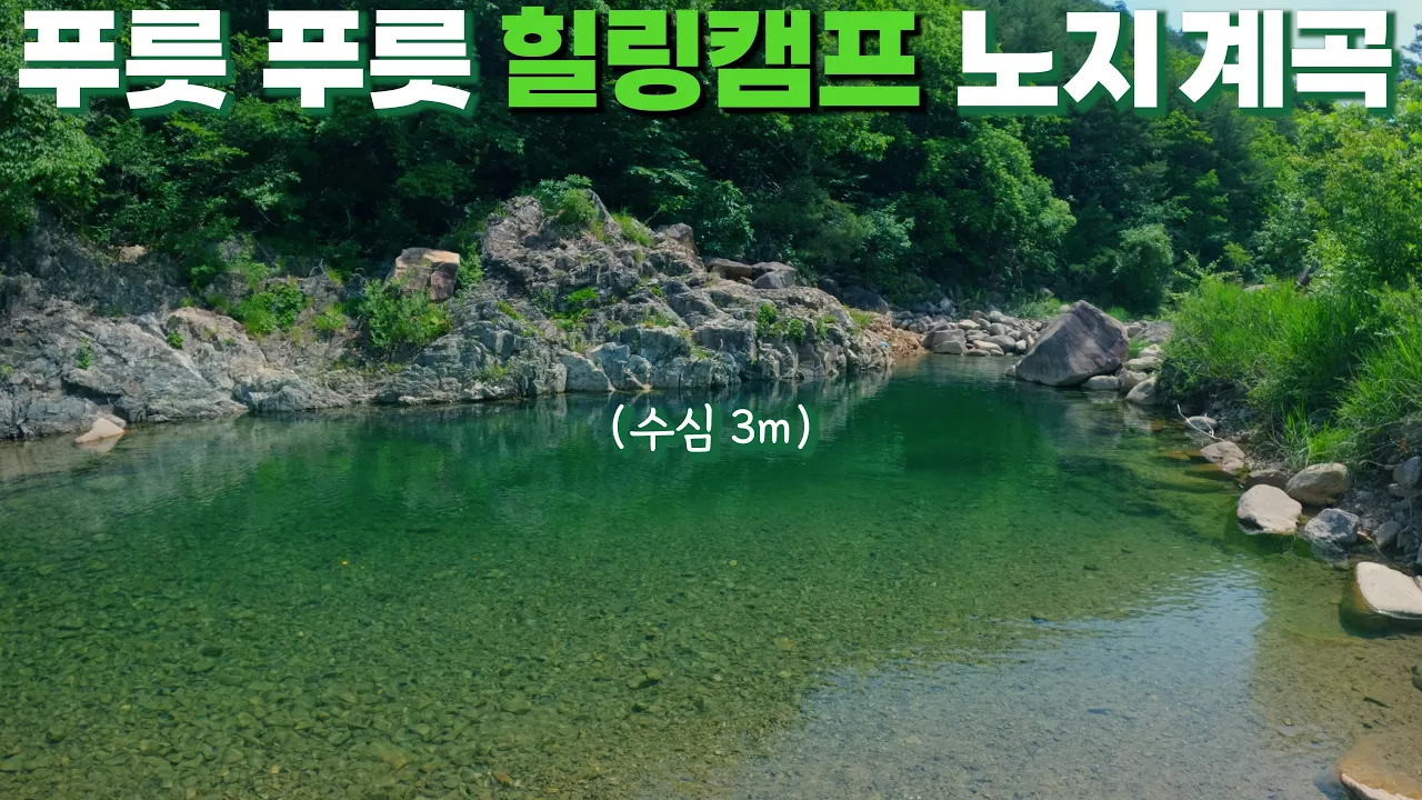 [수심 3m] 몸과 마음이 치유 되는 힐링캠프 노지 계곡 강원도 인제 미시령계곡 サムネイル