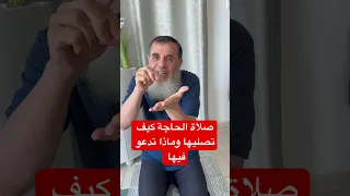 إذا كان لك حاجة عند الله تصلي ركعتين ثم تدعو هذا الدعاء وتسمى هذه الصلاة صلاة الحاجة 