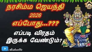 30.04.2026 | நரசிம்ம ஜெயந்தி 2026 எப்போது…??? | எப்படி விரதம் இருக்க வேண்டும்? | Aishutte