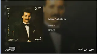 Moein Man Bahatm معین ـ من باهاتم 