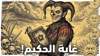 كتاب غاية الحكيم أخطر كتاب تفوق على السحر الأسود وجعل الكنيسة تحرق كل من قرأه Picatrix 