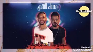 مهرجان   مساء النقص   حمو بيكا   عمر كمال   علي قدورة   نور التوت   توزيع فيجو الدخلاوي      دندنها