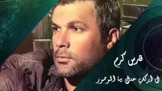 Fares Karam Darak Wayn Larkab Hadek El Motor فارس كرم لا اركب حدك يا الموتور 