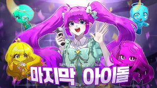「마지막 아이돌」챌린지 대회 라이브!! 과연 시청자들의 작품은?! (꿈의 악마)