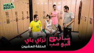 شباب البومب 5 الحلقة 20 العشرون تراي باي 