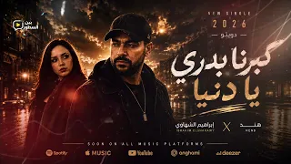كبرنا بدري يا دنيا   إبراهيم الشهاوي   هند                                                     دندنها