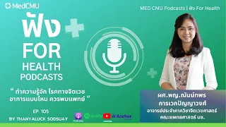 โรคทางจิตเวชที่พบบ่อยในประเทศไทยมีอะไรบ้าง