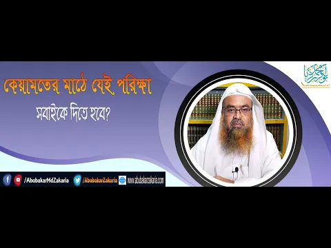 প্রশ্ন : কেয়ামতের মাঠে যেই পরিক্ষা সবাইকে দিতে হবে? শাইখ প্রফেসর ড. আবু বকর মুহাম্মাদ যাকারিয়া