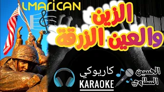 Lmarican L3in Zer9a COVER Karaoke الماريكان العين الزرقة كاريوكي أجمل الأغاني المغربية Paroles 