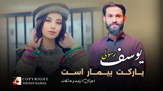 یوسف رسولی یارکت بیمار است Yousuf Rasoli Yaraket Bemar Ast آهنگ جدید ۲۰۲۴ 