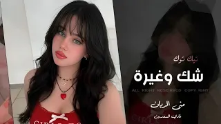 منى الريان   فادي سعدون   كاسر جنحي وينزف جرحي   ترند          شك وغيرة هم وحيرة    دندنها
