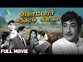 Lagu Motor Sundaram Pillai | Full Movie | Sivaji Ganesan | Ravichandran | Jayalalithaa | Pyramid Talkies