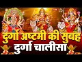 Download Lagu LIVE🔴दुर्गा अष्टमी की सुबह :- श्री दुर्गा चालीसा का ११ बार पाठ करने से सारे कष्ट दुःख दूर होंगे ||