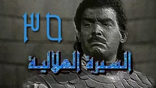 السيرة الهلالية جـ1 الحلقة 35 من 38 