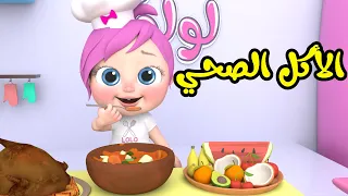 الأكل الصحي لولو قناة وناسة تربوي 
