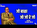 Download Lagu Jo Bala Jo Jo Re Jo (Dhol Tasha Mix) Bhimjayanti 2023 Special DJ Song | Anand Shinde Vinay Remix DSR