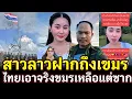 Download Lagu เดือดมาก!! สาวลาวฝากถึงเขมร ไทยเอาจริงขมรเหลือแต่ซาก
