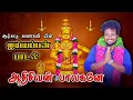 Lagu Adhi shivan balagane Ayyappan song| Gana kavi |