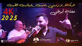 لاترميني ياحبيب يابوقلب الطيب والله لاركب طيارة وروح انا والجارة حسام جنيد دبكات نارر 4K2025 