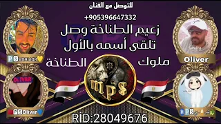 زعيم الطناخه وصل   تلقى اسمو بالأول   اهداء من وكالة شمس الحرية بقياده ابو محمد الفنان الخال الكسندر دندنها