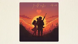 עומרי פילס כפרה עלייך 