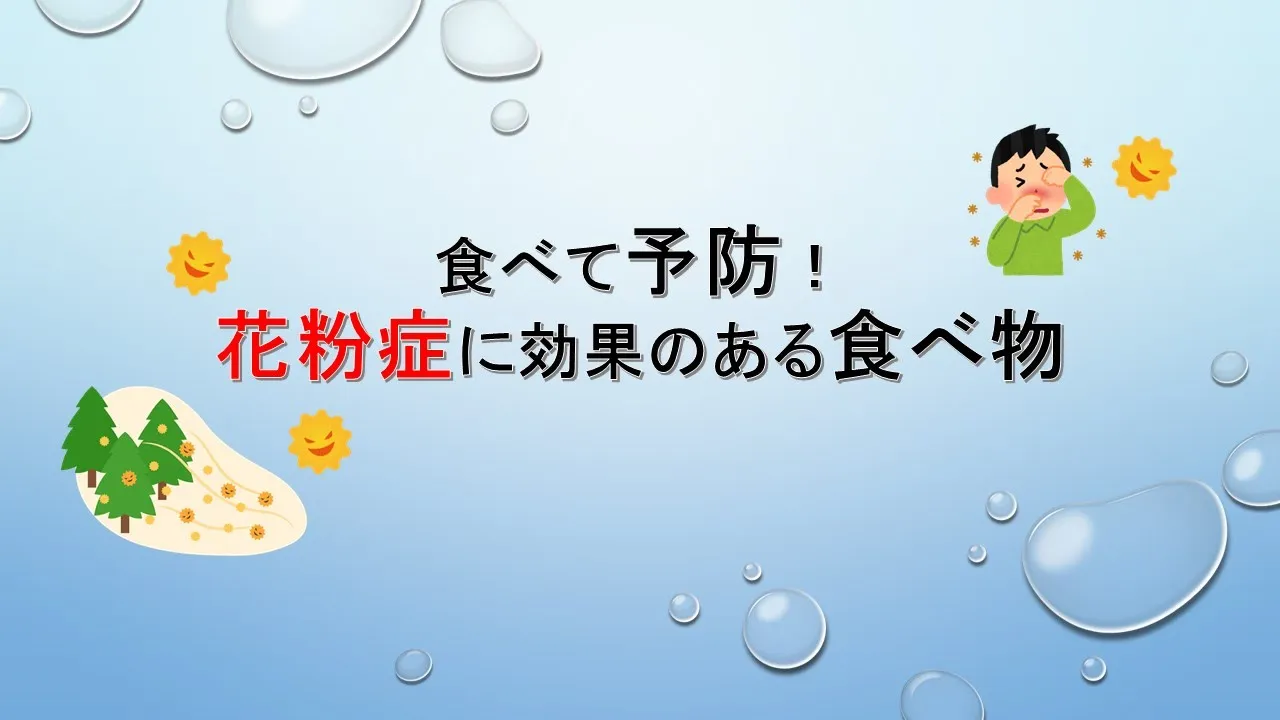 食べて治す！花粉症に効く驚きの食材ベスト3