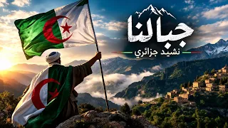 من جبالنا طلع صوت الاحرار ينادينا للاستقلال دندنها