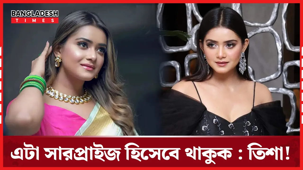 আসছে বিশেষ কিছু, তবে গোপনই রাখলেন তিশা!