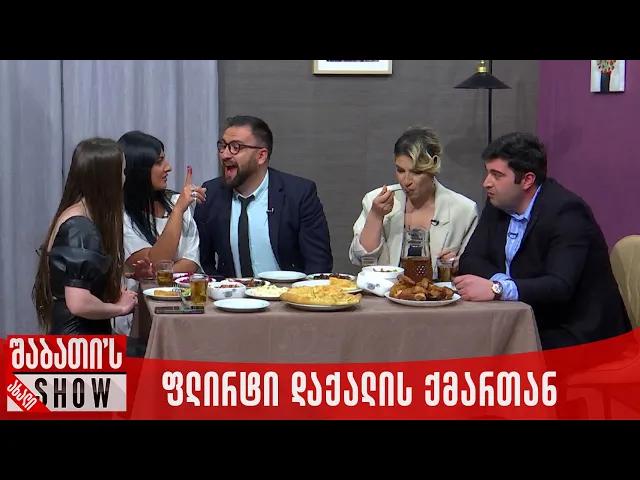ფლირტი დაქალის ქმართან | ახალი შაბათის შოუ