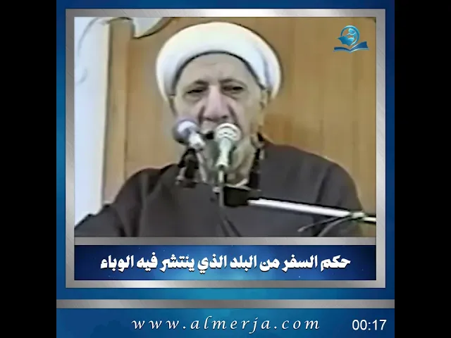 ⁣حكم السفر من البلد الذي ينتشر فيه الوباء