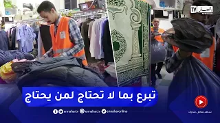 مجتمع جمعيات تبادر في حملة جمع الملابس والأفرشة لتوزيعها على العائلات المعوزة 