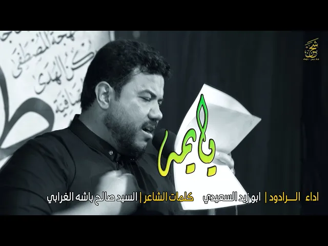 ⁣يايمه شور || الرادود ابو زيد السعيدي | هيئة انصار الزهراء (ع) موكب الامام السجاد (ع) بابل - ابي غرق