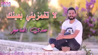 جديد لا تغمزيني بعينك   حمدي المناصير  اغاني اعراس     اغاني نجاح توجيهي جديد دندنها