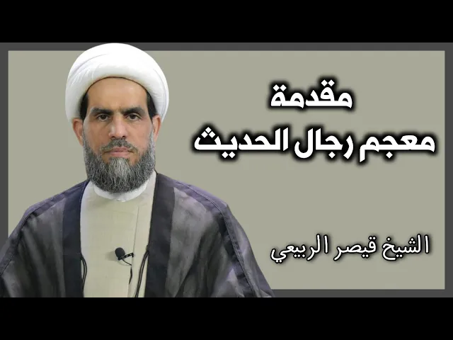 ⁣شرح مقدمة معجم رجال الحديث (15) | الشيخ قيصر الربيعي