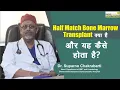 Half Match Bone Marrow Transplant - क्या है यह और कैसे होता है? | Dr Suparno Chakrabarti