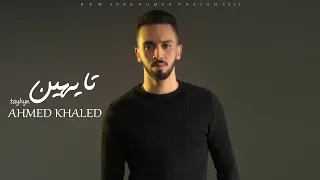 أحمد خالد تايهين 2022 Ahmed Khaled Tayhyn Official Lyrics Video 