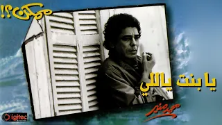 Mohamed Mounir Ya Bent Yally محمد منير يا بنت ياللي 
