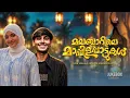 മലബാറിലെ മാപ്പിള പാട്ടുകൾ...Malabarile Mappila Pattukal | Hisham Angadipuram | Jukebox Gallery