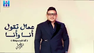 انا الحدوته اللي شغلاكم   عمال تقول انا وانا   رضا البحراوي   حراق عليك بالقوي   اسلام مارك        دندنها