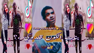 بحس اني ان ابوكي     فيديوهات تيك توك      دندنها
