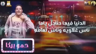 قلوب فالصو حمو بيكا حالات واتس مهرجانات شعبي      فيجو الدخلاوى لاتنسى الاشتراك في القناه دندنها