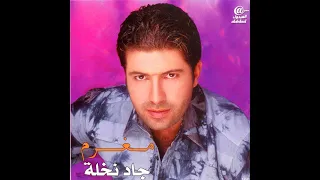 Allayaly Al Helwa - Jad Nakhle | الليالي الحلوة - جاد نخلة