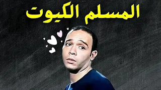 المسلم الكيوت   الرؤية هباب دندنها