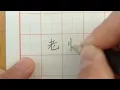 Download Lagu Writing Chinese Characters of Teacher 写汉字”老师“