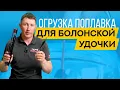 Download Lagu Как ОГРУЗИТЬ ПОПЛАВОК для БОЛОНСКОЙ удочки с кольцами