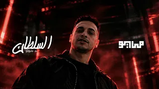                                                      مايو و حمو المرشدي مع عفروتو   السلطان دندنها
